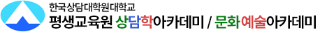 한국상담대학원대학교 평생교육원 상담학아카데미